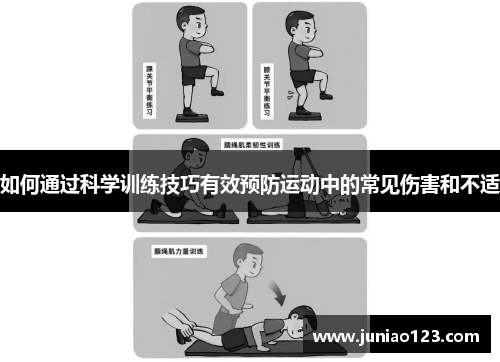 如何通过科学训练技巧有效预防运动中的常见伤害和不适