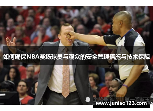 如何确保NBA赛场球员与观众的安全管理措施与技术保障