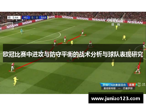 欧冠比赛中进攻与防守平衡的战术分析与球队表现研究