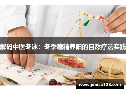 解码中医冬泳：冬季藏精养阳的自然疗法实践