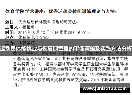运动员体能挑战与恢复期管理的平衡策略及实践方法分析