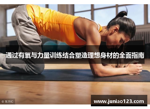 通过有氧与力量训练结合塑造理想身材的全面指南