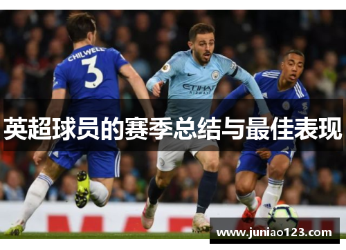 英超球员的赛季总结与最佳表现