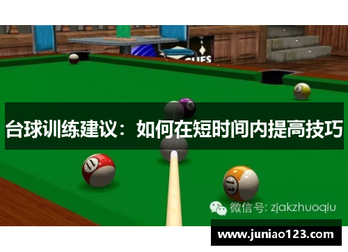 台球训练建议：如何在短时间内提高技巧