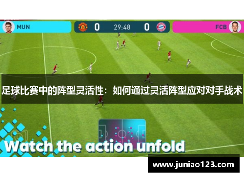 足球比赛中的阵型灵活性：如何通过灵活阵型应对对手战术