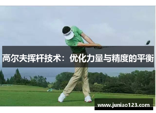 高尔夫挥杆技术：优化力量与精度的平衡
