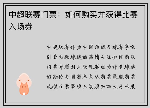 中超联赛门票：如何购买并获得比赛入场券