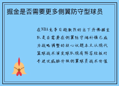 掘金是否需要更多侧翼防守型球员