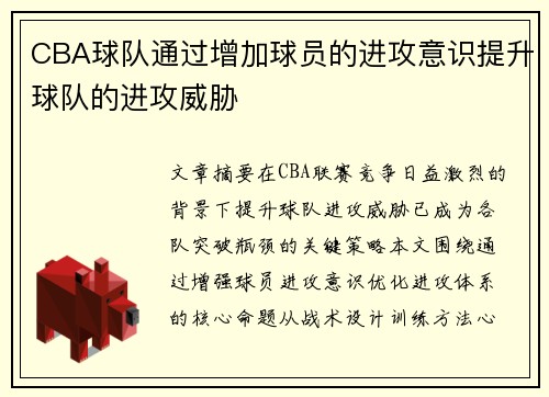 CBA球队通过增加球员的进攻意识提升球队的进攻威胁