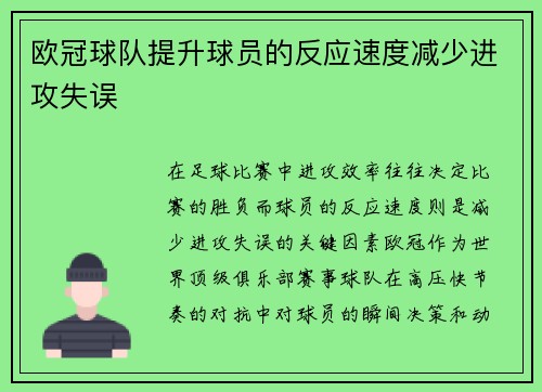 欧冠球队提升球员的反应速度减少进攻失误