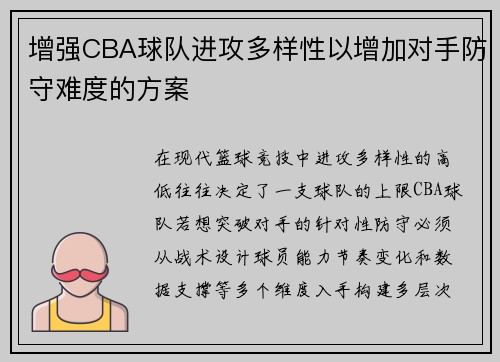 增强CBA球队进攻多样性以增加对手防守难度的方案