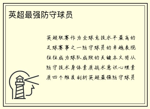 英超最强防守球员
