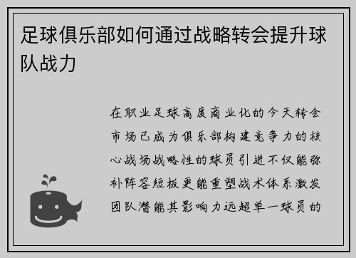 足球俱乐部如何通过战略转会提升球队战力