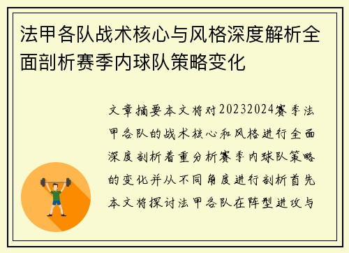 法甲各队战术核心与风格深度解析全面剖析赛季内球队策略变化