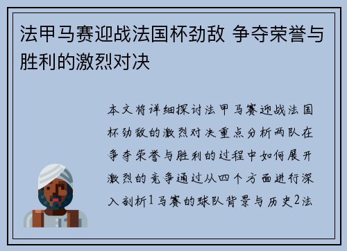 法甲马赛迎战法国杯劲敌 争夺荣誉与胜利的激烈对决