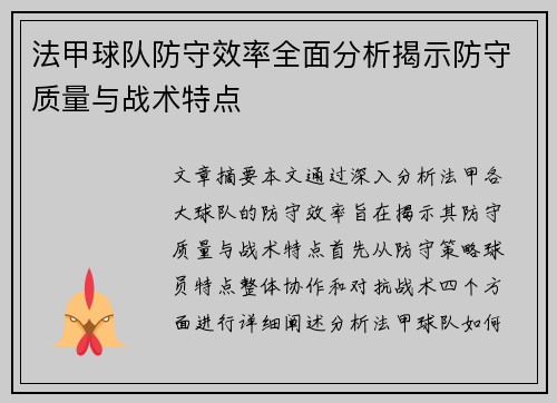 法甲球队防守效率全面分析揭示防守质量与战术特点