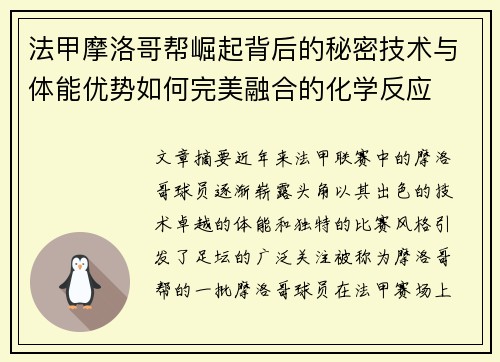 法甲摩洛哥帮崛起背后的秘密技术与体能优势如何完美融合的化学反应