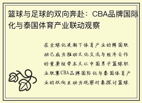 篮球与足球的双向奔赴：CBA品牌国际化与泰国体育产业联动观察
