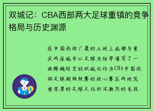 双城记：CBA西部两大足球重镇的竞争格局与历史渊源