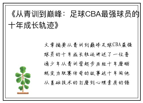 《从青训到巅峰：足球CBA最强球员的十年成长轨迹》