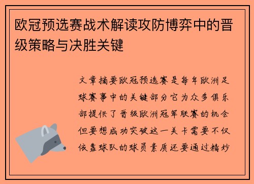 欧冠预选赛战术解读攻防博弈中的晋级策略与决胜关键
