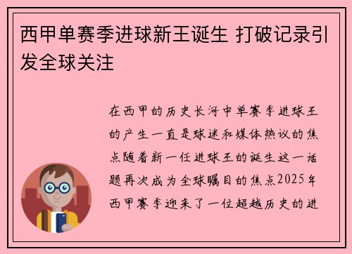 西甲单赛季进球新王诞生 打破记录引发全球关注