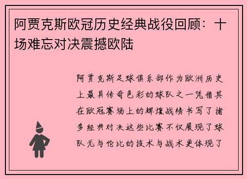 阿贾克斯欧冠历史经典战役回顾：十场难忘对决震撼欧陆