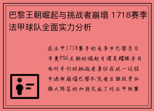 巴黎王朝崛起与挑战者崩塌 1718赛季法甲球队全面实力分析