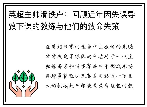 英超主帅滑铁卢：回顾近年因失误导致下课的教练与他们的致命失策