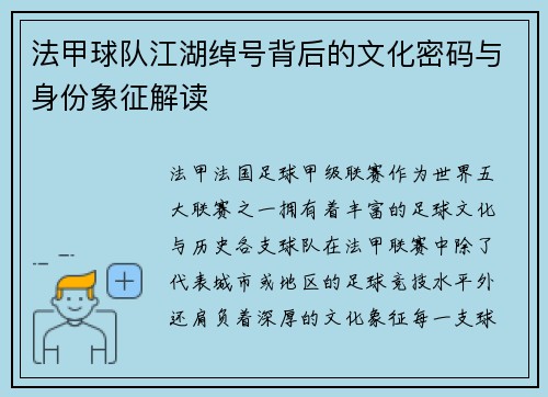 法甲球队江湖绰号背后的文化密码与身份象征解读