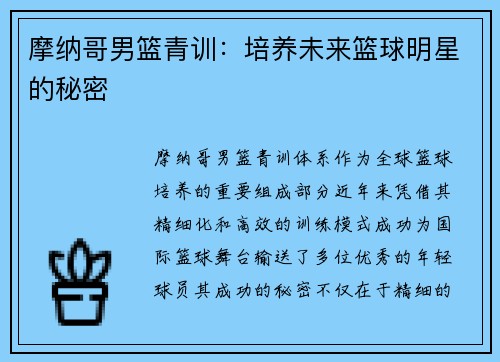 摩纳哥男篮青训：培养未来篮球明星的秘密