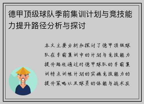 德甲顶级球队季前集训计划与竞技能力提升路径分析与探讨