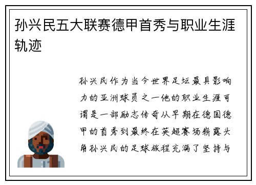 孙兴民五大联赛德甲首秀与职业生涯轨迹