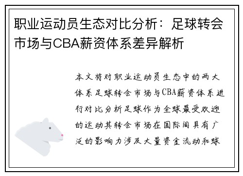 职业运动员生态对比分析：足球转会市场与CBA薪资体系差异解析