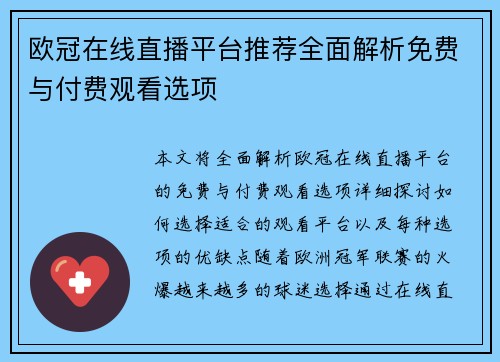 欧冠在线直播平台推荐全面解析免费与付费观看选项
