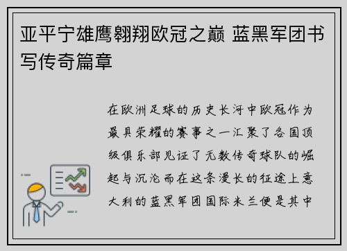 亚平宁雄鹰翱翔欧冠之巅 蓝黑军团书写传奇篇章