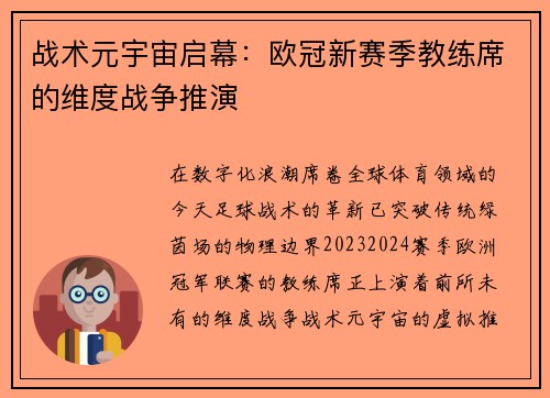 战术元宇宙启幕：欧冠新赛季教练席的维度战争推演