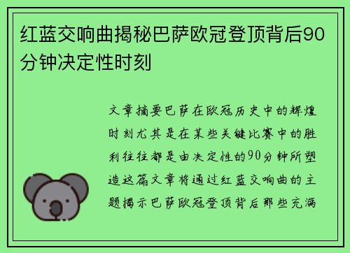 红蓝交响曲揭秘巴萨欧冠登顶背后90分钟决定性时刻