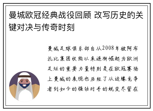 曼城欧冠经典战役回顾 改写历史的关键对决与传奇时刻