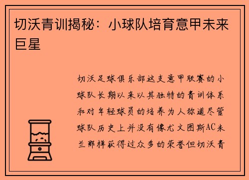 切沃青训揭秘：小球队培育意甲未来巨星