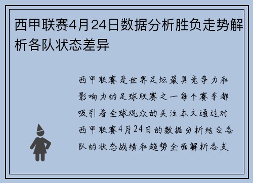 西甲联赛4月24日数据分析胜负走势解析各队状态差异