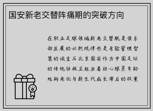 国安新老交替阵痛期的突破方向
