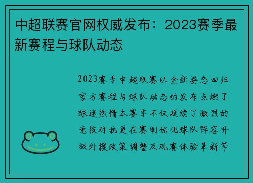 中超联赛官网权威发布：2023赛季最新赛程与球队动态