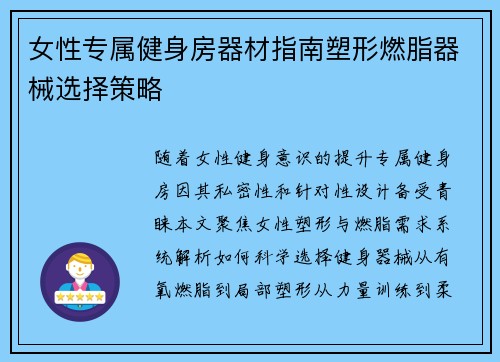 女性专属健身房器材指南塑形燃脂器械选择策略