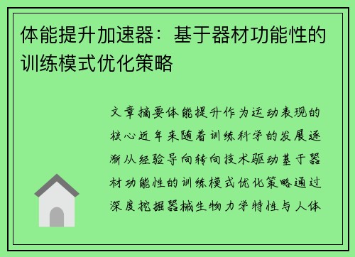 体能提升加速器：基于器材功能性的训练模式优化策略