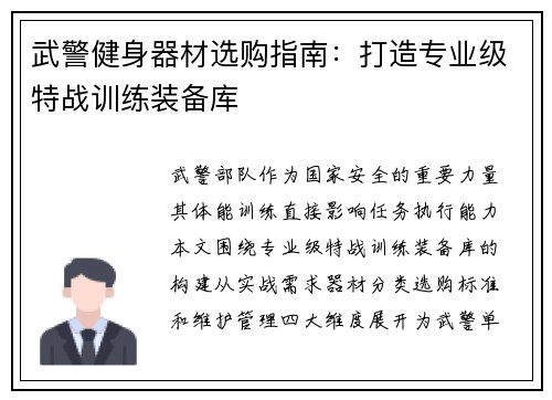 武警健身器材选购指南：打造专业级特战训练装备库