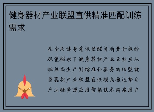 健身器材产业联盟直供精准匹配训练需求
