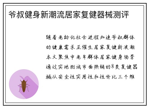 爷叔健身新潮流居家复健器械测评