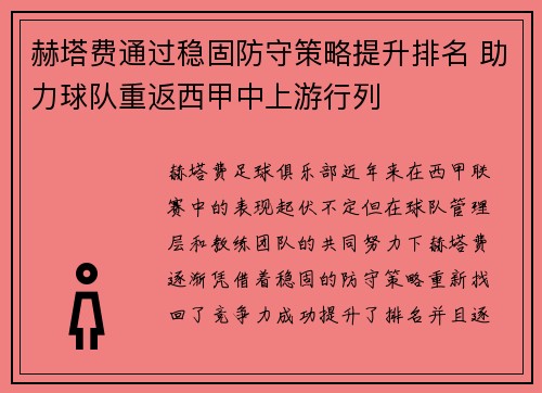 赫塔费通过稳固防守策略提升排名 助力球队重返西甲中上游行列