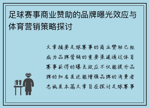足球赛事商业赞助的品牌曝光效应与体育营销策略探讨